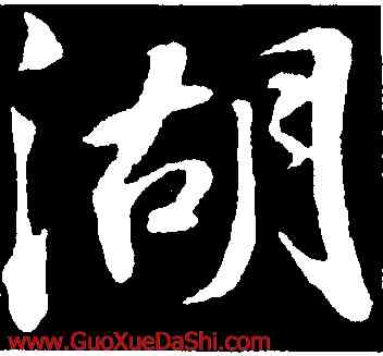 湖,蘇軾,書法字典